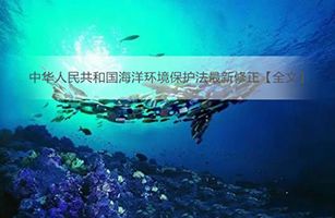 《中华人民共和国海洋环境保护法》全文