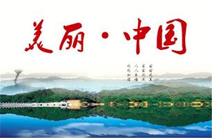 中共中央 国务院关于全面推进美丽中国建设的意见